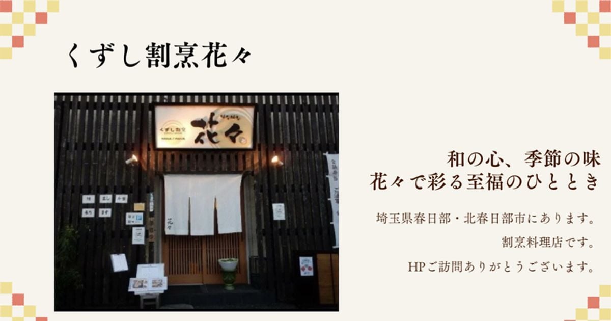 くずし割烹花々の外観
